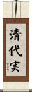 清代実 Scroll