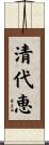 清代恵 Scroll