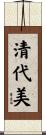 清代美 Scroll