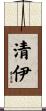 清伊 Scroll