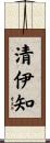 清伊知 Scroll