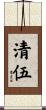 清伍 Scroll