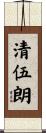 清伍朗 Scroll