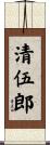 清伍郎 Scroll