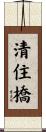 清住橋 Scroll