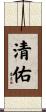 清佑 Scroll