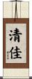 清佳 Scroll