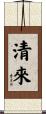 清來 Scroll