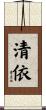 清依 Scroll