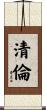 清倫 Scroll