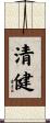 清健 Scroll