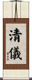 清儀 Scroll