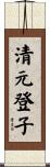 清元登子 Scroll
