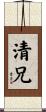 清兄 Scroll
