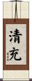 清充 Scroll