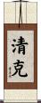 清克 Scroll