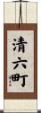 清六町 Scroll