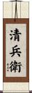 清兵衛 Scroll