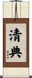 清典 Scroll