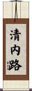 清内路 Scroll