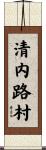 清内路村 Scroll