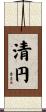 清円 Scroll