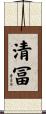 清冨 Scroll