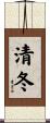 清冬 Scroll