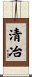 清冶 Scroll