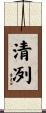 清冽 Scroll