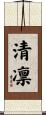 清凛 Scroll