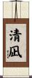 清凪 Scroll