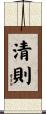清則 Scroll