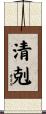 清剋 Scroll