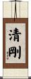 清剛 Scroll