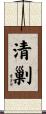 清剿 Scroll