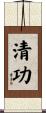 清功 Scroll