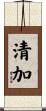 清加 Scroll