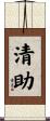 清助 Scroll
