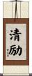清励 Scroll