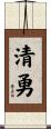 清勇 Scroll