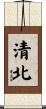 清北 Scroll