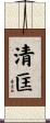 清匡 Scroll
