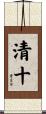 清十 Scroll
