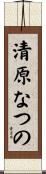 清原なつの Scroll