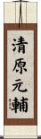 清原元輔 Scroll