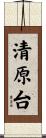 清原台 Scroll