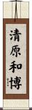 清原和博 Scroll