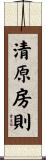 清原房則 Scroll