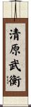 清原武衡 Scroll